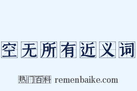 空无所有近义词是什么意思的图片